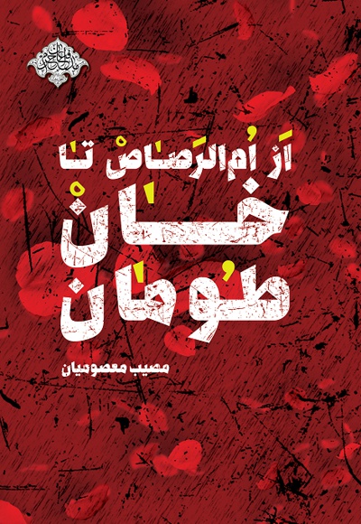 از ام الرصاص تا خان طومان